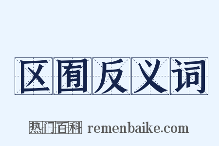 区囿反义词是什么意思的图片